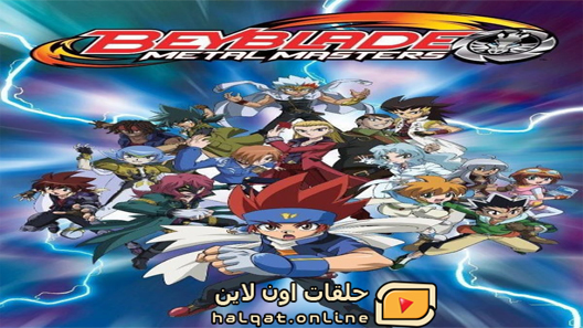 انمي Metal Fight Beyblade الحلقة 4