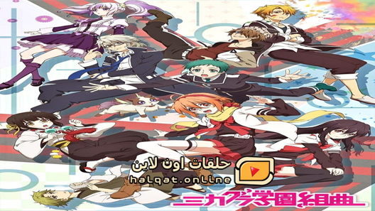 انمي Mikagura Gakuen Kumikyoku الحلقة 12 والاخيرة