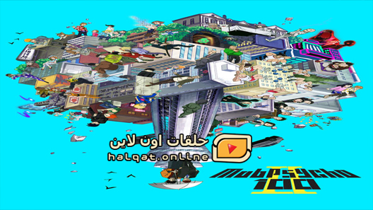 انمي Mob Psycho 100 الحلقة 12 والاخيرة