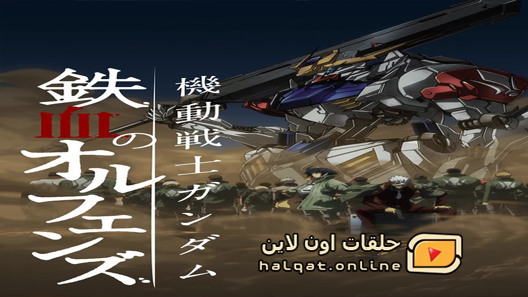 انمي Mobile Suit Gundam Iron-Blooded Orphans الحلقة 1