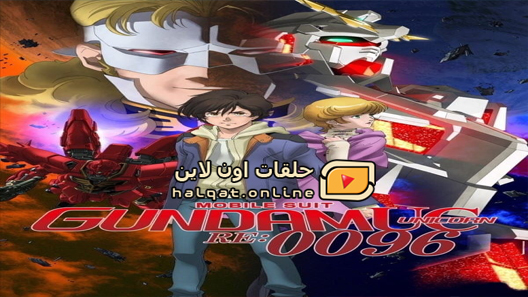 انمي Mobile Suit Gundam Unicorn RE 0096 الحلقة 1