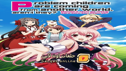 انمي Mondaijitachi ga Isekai Kara Kuru Sou Desu yo الحلقة 1