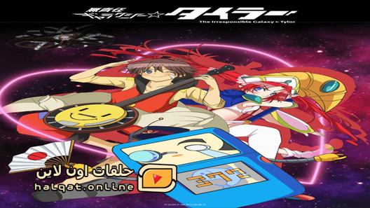انمي Musekinin Galaxy Tylor الحلقة 12 والاخيرة