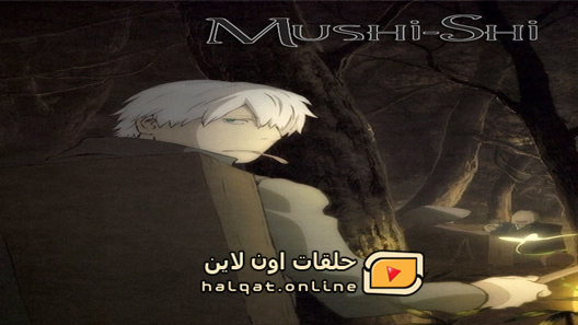 انمي Mushishi الحلقة 23