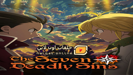 انمي Nanatsu no Taizai الحلقة 24 نهاية الموسم