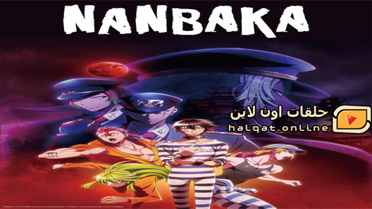 انمي Nanbaka الحلقة 13 والاخيرة