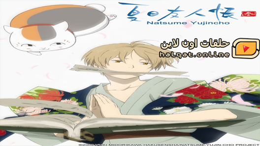 انمي Natsume Yuujinchou Go الحلقة 9