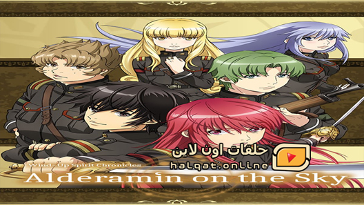 انمي Nejimaki Seirei Senki Tenkyou no Alderamin الحلقة 1