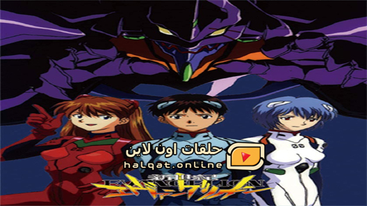 انمي Neon Genesis Evangleion الحلقة 26 والاخيرة