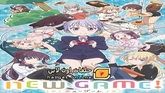 انمي New Game الحلقة 12 نهاية الموسم