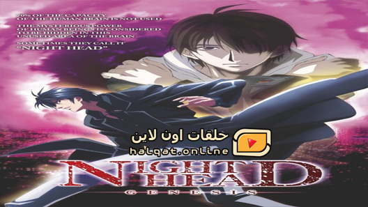 انمي Night Head Genesis الحلقة 20