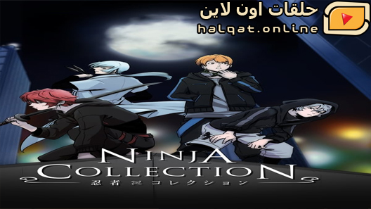 انمي Ninja Collection الحلقة 13 والاخيرة