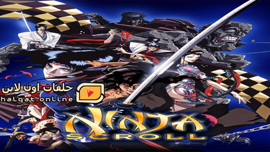 انمي Ninja Scroll الحلقة 1