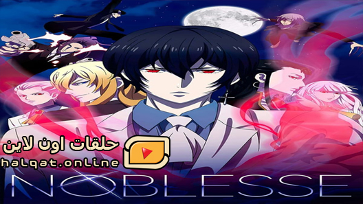 انمي Noblesse الحلقة 13 والاخيرة