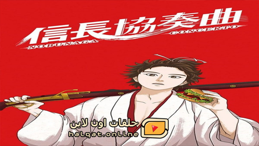 انمي Nobunaga Concerto الحلقة 10 والاخيرة