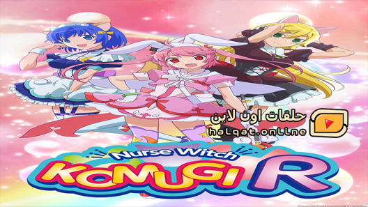 انمي Nurse Witch Komugi-chan R الحلقة 12 والاخيرة
