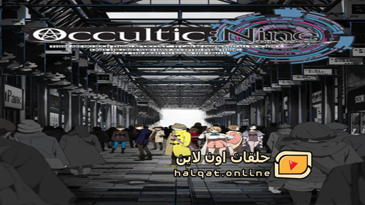 انمي Occultic;Nine الحلقة 1