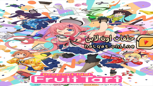 انمي Ochikobore Fruit Tart الحلقة 11