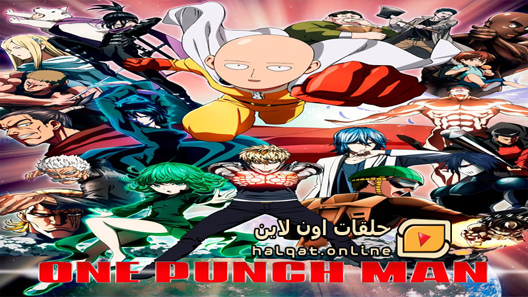 انمي One Punch Man الحلقة 12 والاخيرة