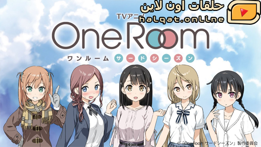 انمي One Room الحلقة 11