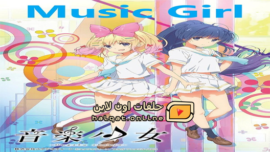انمي Ongaku Shoujo الحلقة 12 والاخيرة