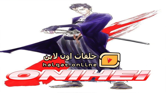 انمي Onihei الحلقة 12