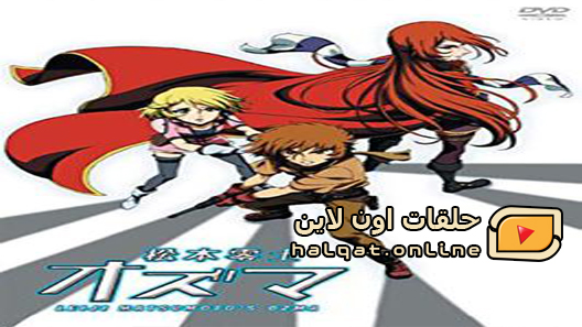 انمي Ozma الحلقة 6 والاخيرة