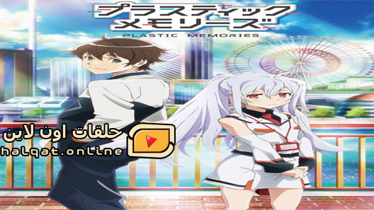 انمي Plastic Memories الحلقة 13 والاخيرة