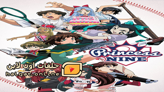 انمي Princess Nine الحلقة 1