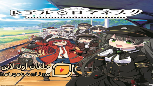انمي Rail Romanesque الحلقة 11