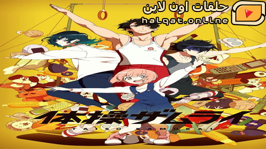 انمي Taisou Zamurai الحلقة 11 والاخيرة