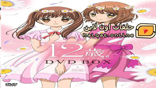 انمي 12-sai.: Chicchana Mune no Tokimeki  الحلقة 12