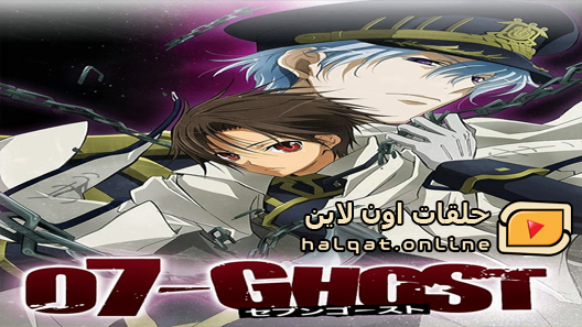 انمي 07.Ghost  الحلقة 25 والاخيرة