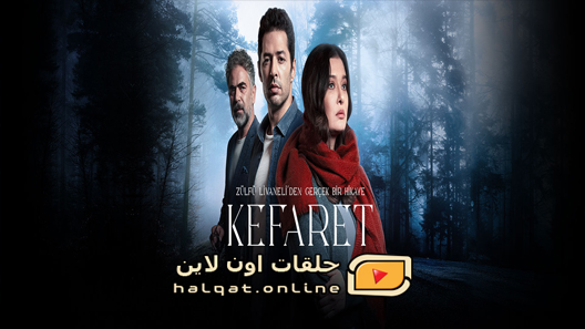 مسلسل الكفارة الحلقة 20 العشرون مترجم