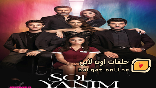مسلسل جانبي الايسر الحلقة 11 الحادية عشر مترجم