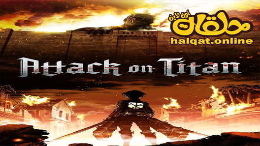 انمي هجوم العمالقة الموسم الرابع الحلقة 2 الثانية مترجم