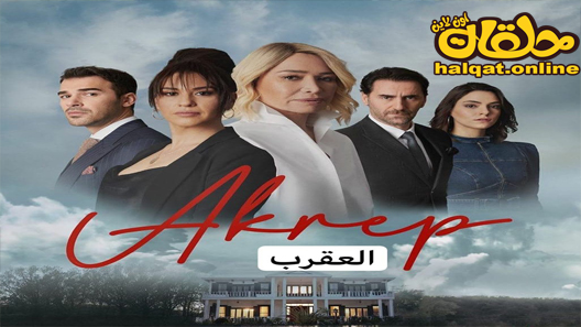 مسلسل العقرب الحلقة 20 العشرون مترجم