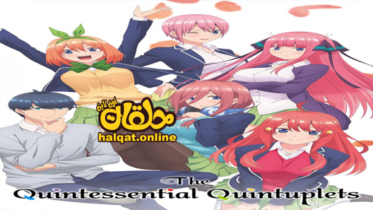 انمي 5-toubun no Hanayome ∬ الحلقة 12 – الاخيرة