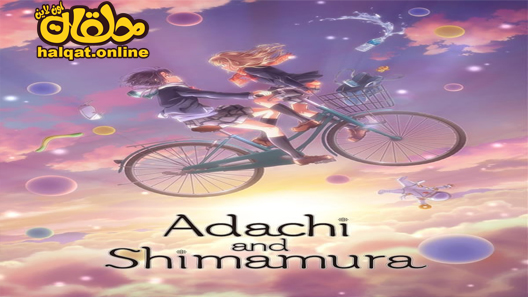 انمي Adachi to Shimamura الحلقة 12 – الاخيرة