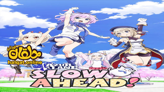 انمي Azur Lane: Bisoku Zenshin! الحلقة 2