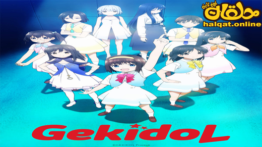 انمي Gekidol الحلقة 6