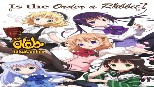 انمي Gochuumon wa Usagi Desu ka? Bloom الحلقة 12 والاخيرة