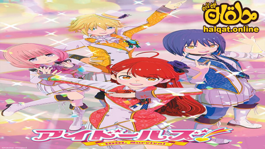 انمي Idolls! الحلقة 10 – الاخيرة