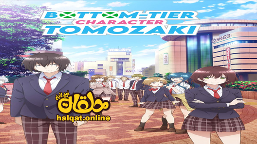 انمي Jaku-Chara Tomozaki-kun الحلقة 1