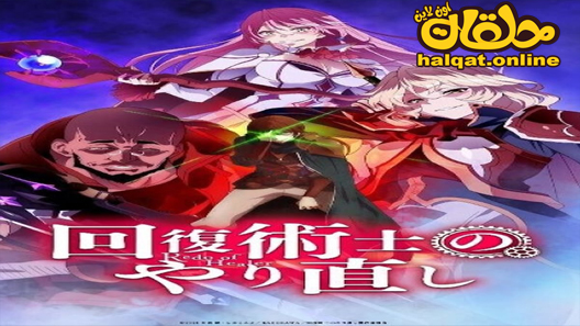 انمي Kaifuku Jutsushi no Yarinaoshi الحلقة 12 – الاخيرة