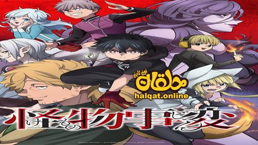 انمي Kemono Jihen الحلقة 12 – الاخيرة