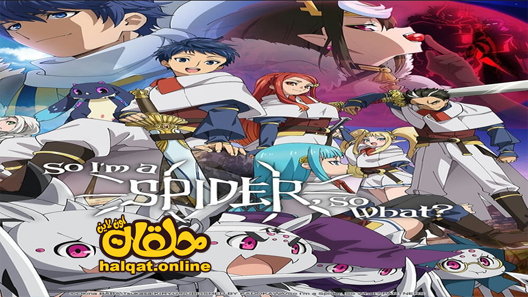 انمي Kumo Desu ga, Nani ka? الحلقة 1