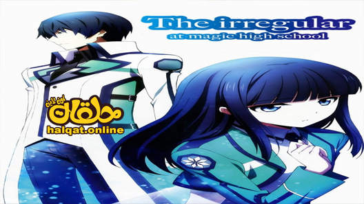 انمي Mahouka Koukou no Rettousei: Raihousha-hen الحلقة 12