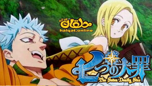 انمي Nanatsu no Taizai OVA الحلقة 2