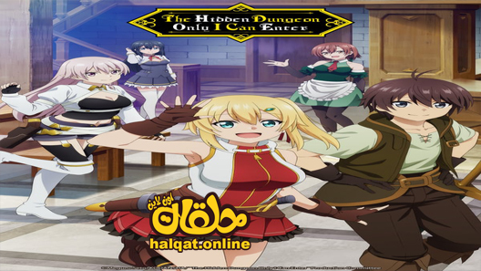 انمي Ore dake Haireru Kakushi Dungeon الحلقة 12 – الاخيرة